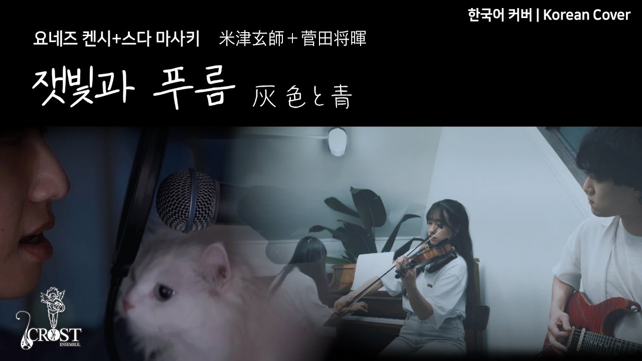 COVER] Kenshi Yonezu+Masaki Suda - Haiirotoao | Korean Lyrics