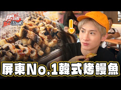 【屏東】海景NO.1韓式烤鰻魚【食尚玩家熱血48小時】20240920 (13)