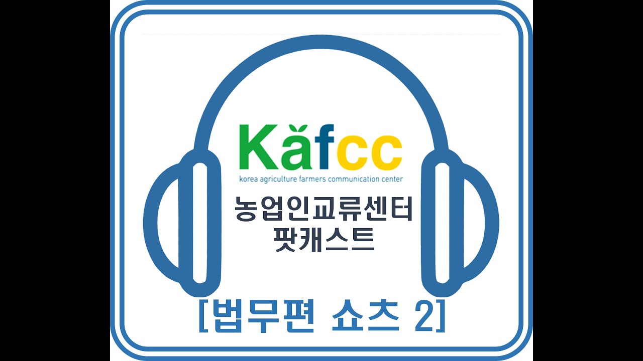 2025 농업인교류센터 팟캐스트(법무편 ver.shorts2)