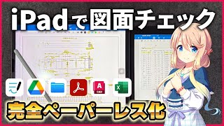 【AutoCAD&iPad】iPadで図面・数量チェックしよう！完全ペーパーレス化への第一歩！【VOICEPEAK解説】#autocad #ipad #goodnotes6 #voicepeak