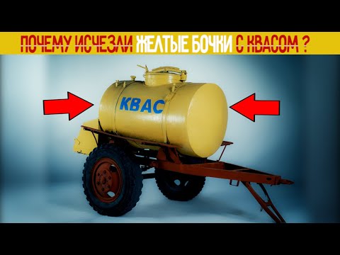 Видео: Почему исчезли Желтые бочки с квасом?История и мифы о квасе СССР