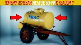 Почему исчезли Желтые бочки с квасом?История и мифы о квасе СССР