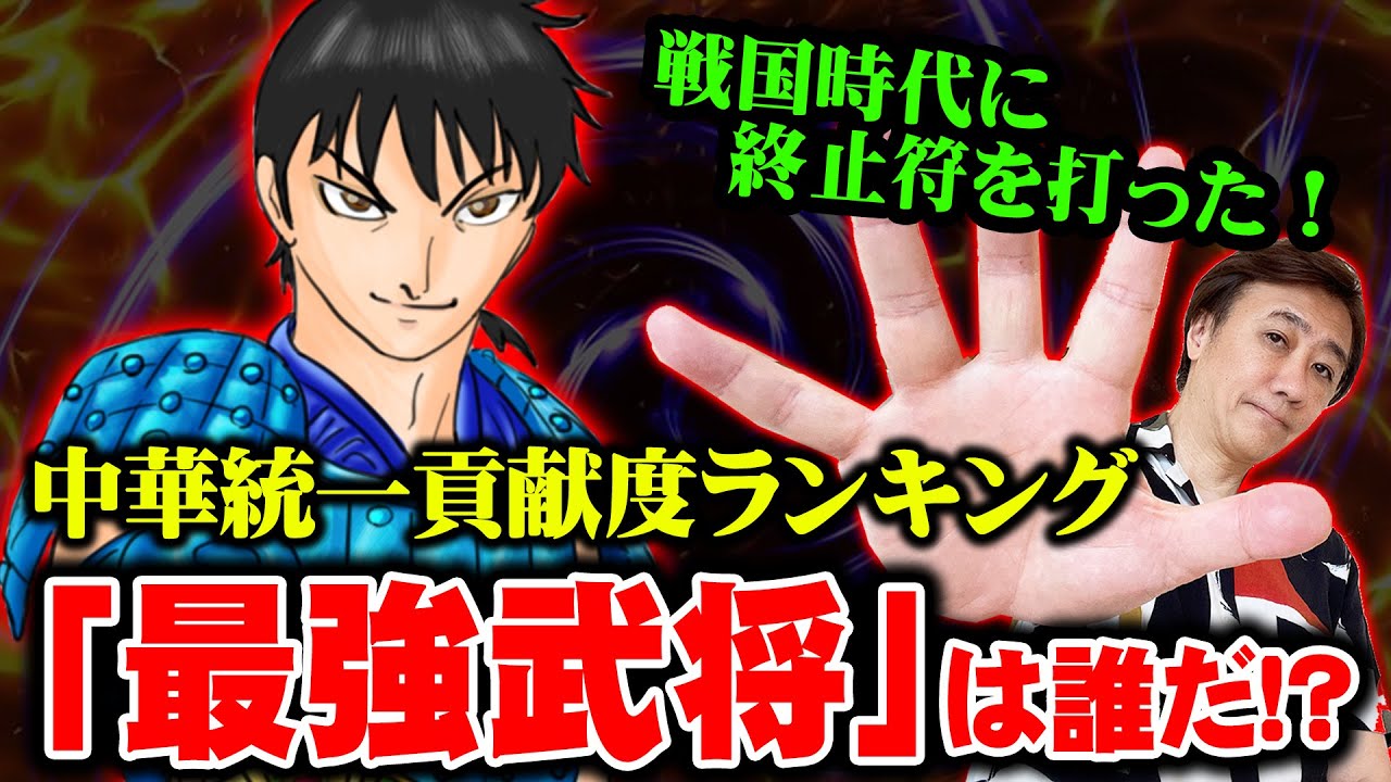 キングダム 中華統一の立役者 秦国 貢献度ランキング 史実を元に最強の武将を徹底考察 中国史 Kingdom Video Express
