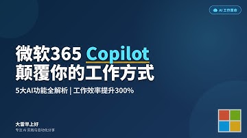 AI驱动的一天：微软365 Copilot实用指南（内部演示曝光）Your AI-Powered Day: Microsoft 365 Copilot Practical Guide