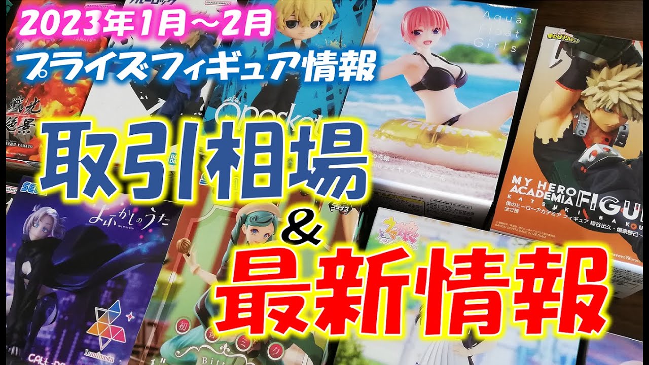 2023年2月注目フィギュア＆1月フィギュア取引相場まとめ！ヒロアカ限定プライズやチェンソーマンがお高めか！？リコリコフィギュアも新登場！【クレーンゲーム景品情報】