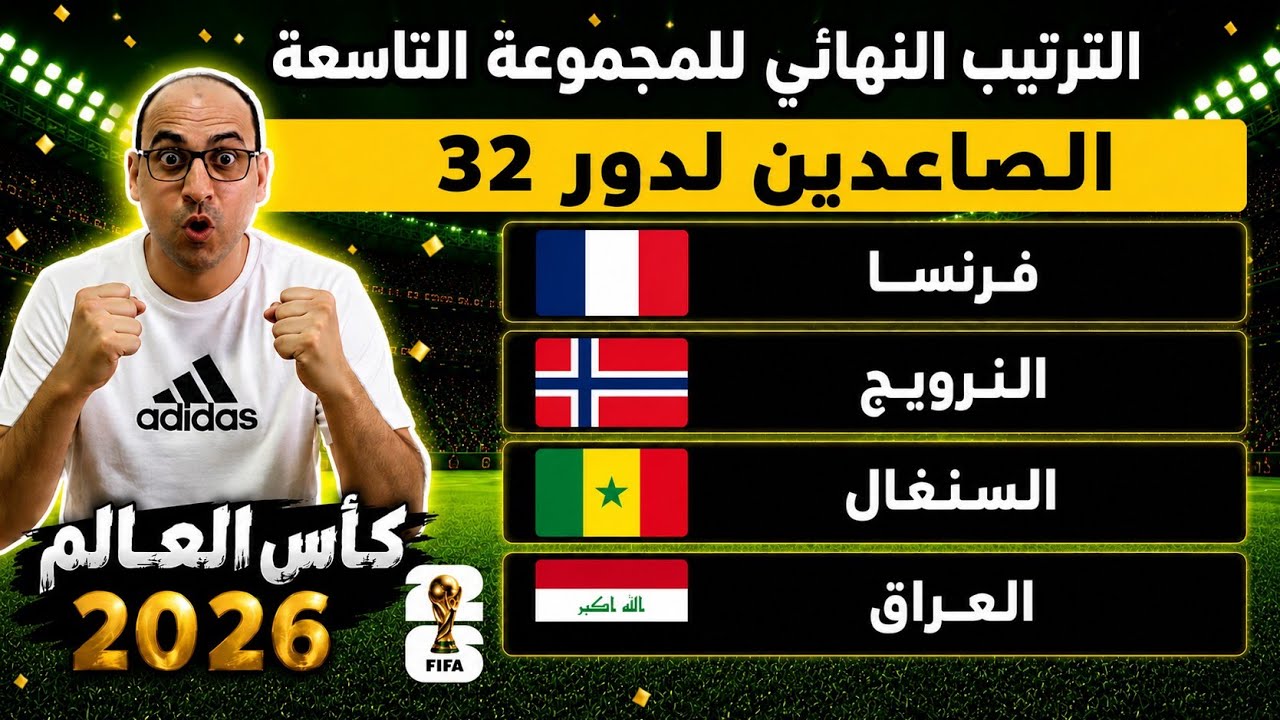 الترتيب النهائي للمجموعة التاسعة والصاعدين لدور 32 كأس العالم  السنغال العراق 0/5 فرنسا النرويج 1/4