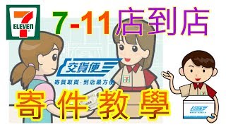 7-11 店到店寄件詳細教學- 可先在網路上填寫資料並產生訂單代號 