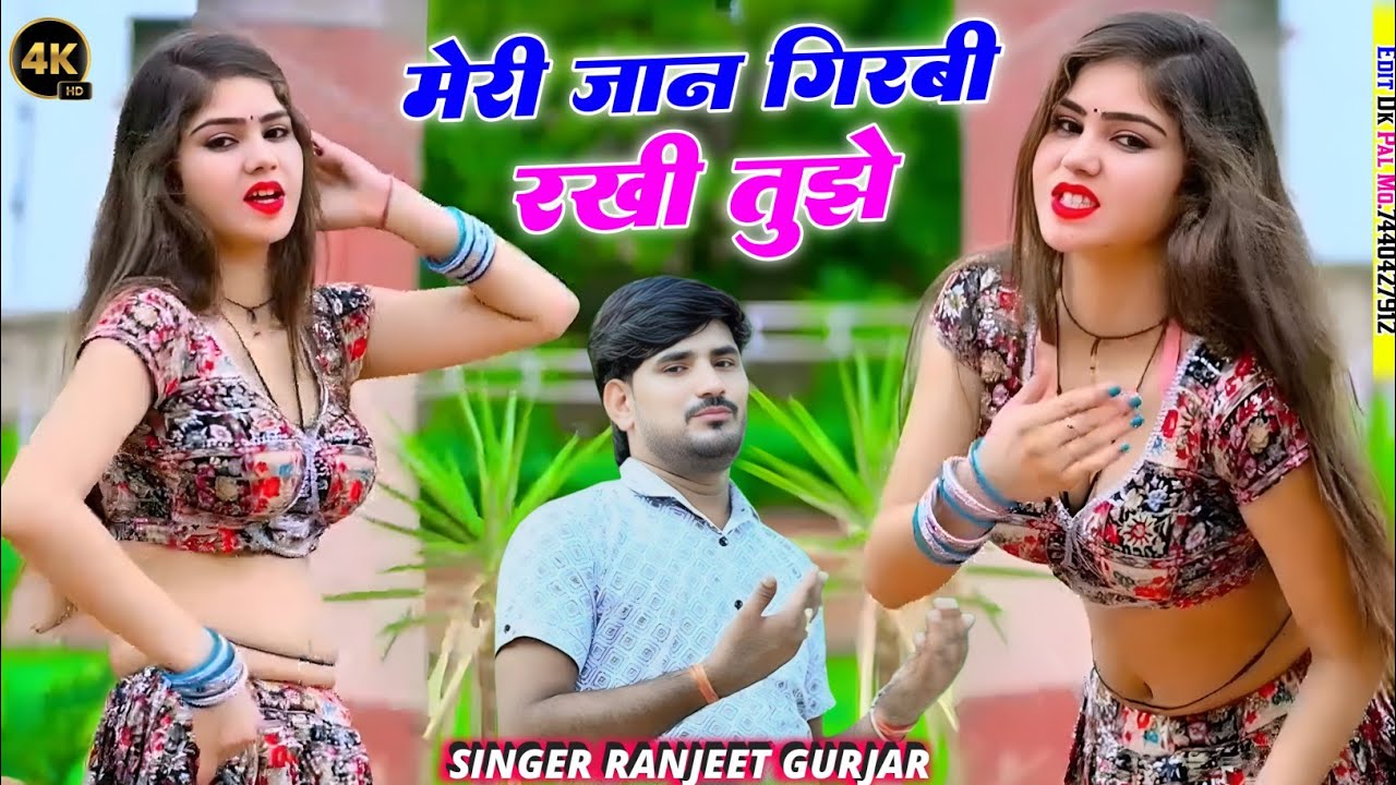 मेरी जान गिरवी रखी तुझे✓ meree jaan girvee rkhee tujhe✓ singer Ranjeet Gurjar ✓viral song
