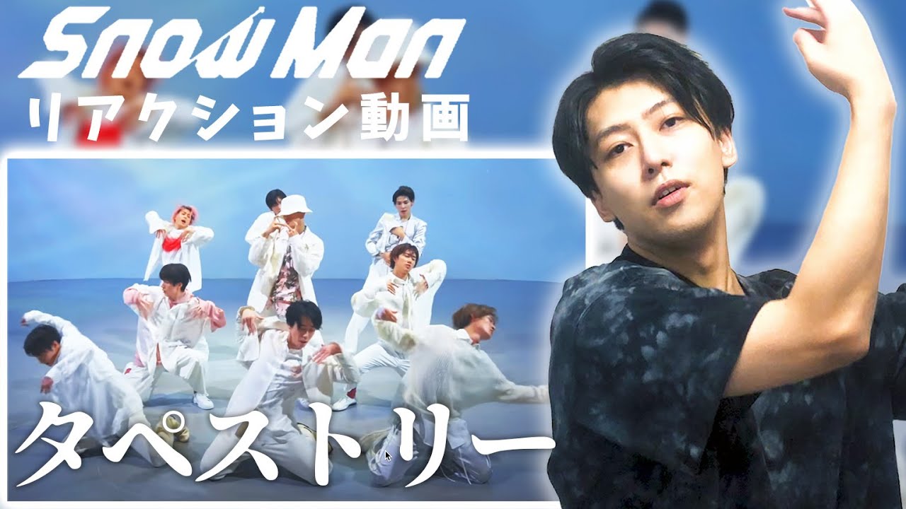 【Snow Manタペストリー】ダンスがセクシー過ぎる！一味変わったダンプラをリアクション解説【実演】
