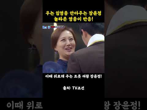 우는 임영웅 안아주는 장윤정! 놀라운 영웅이 반응! thumbnail