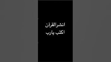 انشر القرآن ما أجمل القرآن الكريم ❤️❤️❤️❤️❤️❤️