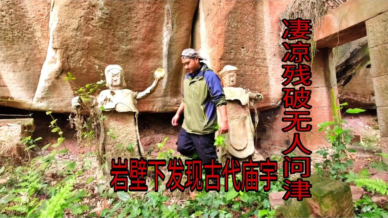 探秘岩壁下隐藏古代庙宇，一边已是文物，一边却凄凉、残破、无人问津【户外行军蚁Explore adventure】