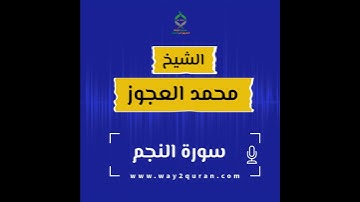 الشيخ محمد العجوز | سورة  النجم Sheikh Mohammed Alagouz |an-Najm surah