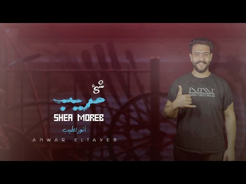 مهرجان شيء مريب انور الطيب