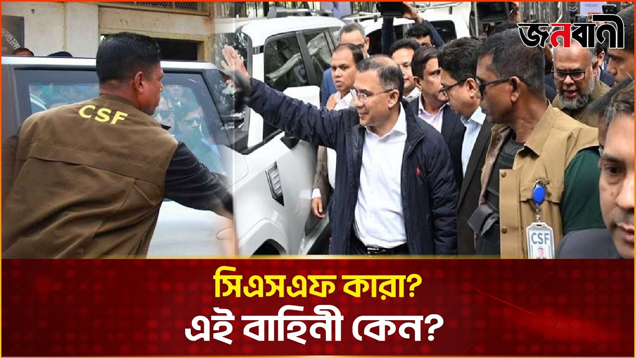 তারেক রহমানের নির্বাচনী প্রচারে CSF: এই বাহিনী আসলে কারা? | Janobani News