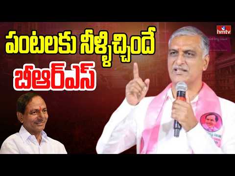 పంటలకు నీళ్ళిచ్చిందే బిఆర్ఎస్! | Harish Rao About Kaleshwaram Project | hmtv - HMTVNEWS