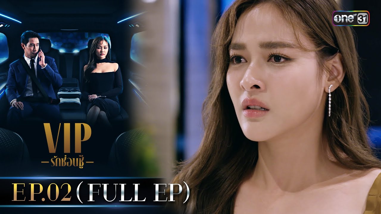VIP รักซ่อนชู้ Ep.02 (FULL EP) | 6 ส.ค. 67 | one31