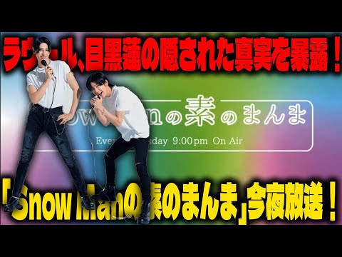 ラウール、目黒蓮の隠された秘密を番組内でうっかり暴露！SNSは大炎上、ファンの間で熱い議論が巻き起こる – 文化放送「Snow Manの素のまんま」今夜9時より今年最後の放送 | メメの思い出