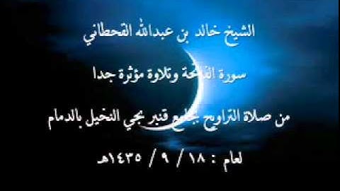 سورة الفاتحة بصوت مؤثر ومبكي للشيخ خالد القحطاني لعام 1435هـ