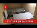 Вентиляция бассейна Авиационный