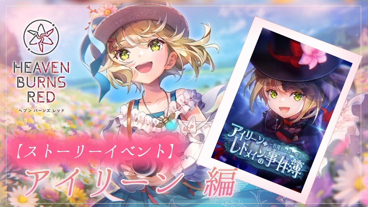 54【ヘブンバーンズレッド】ストイベ『アイリーン・レドメインの事件簿
