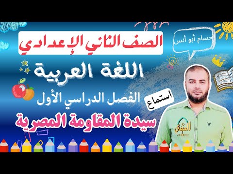 الاستماع سيدة المقاومة المصرية آمنة دهشان عربي الصف الثاني الإعدادي الترم الأول