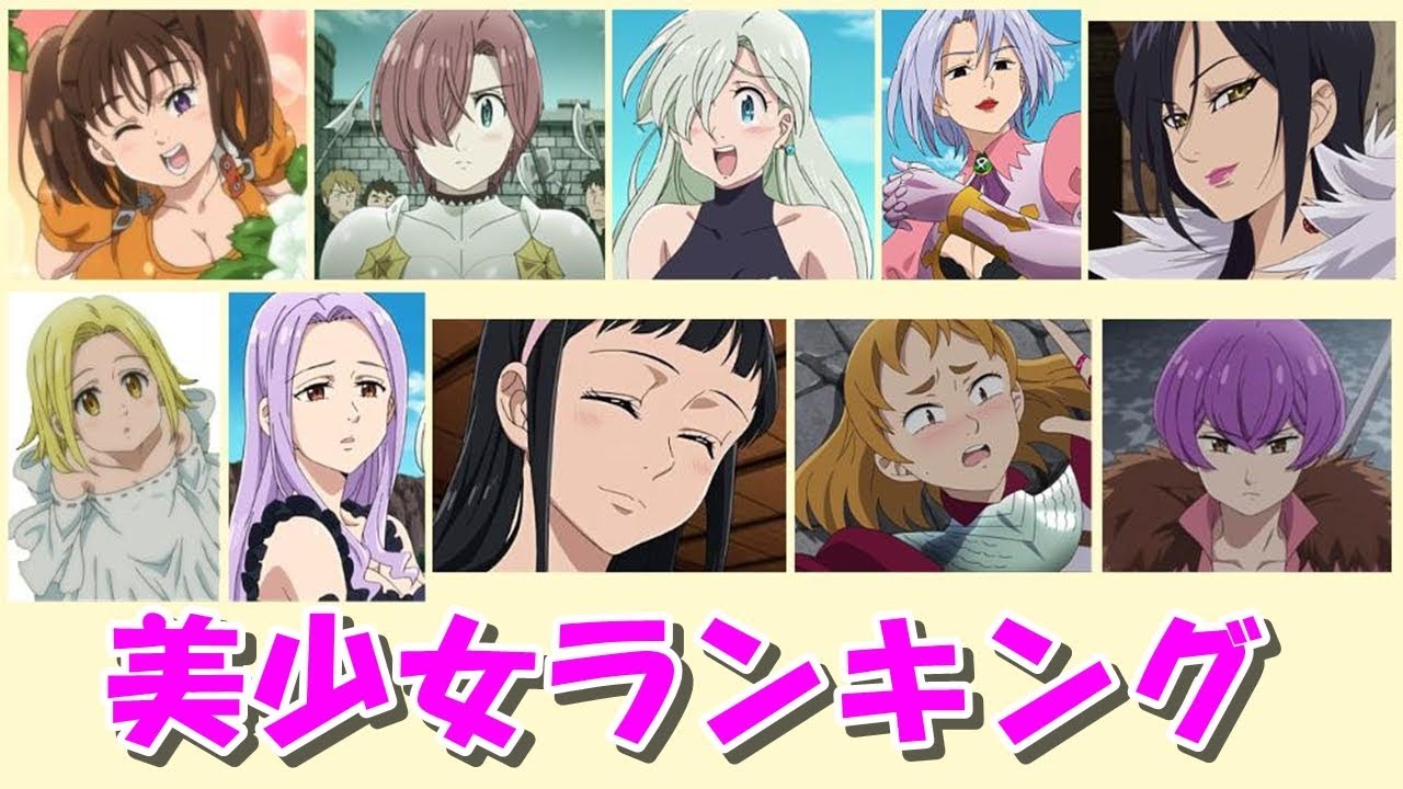 七つの大罪で誰が美少女 可愛い女性キャラクターランキング トップ10