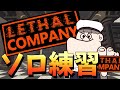 【Lethal Company】明日のハイクォータに向けて練習！【v72】