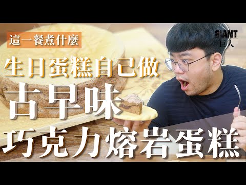 這一餐煮什麼：濃情生日蛋糕！古早味巧克力熔岩蛋糕｜巨人Giant
