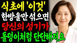 식초에 &#39;이것&#39; 한방울만 섞으면 비아그라 없이 발기력 40대처럼 회복되는 비결ㅣ교훈ㅣ노년의 삶ㅣ부부관계ㅣ오디오북 ㅣ철학