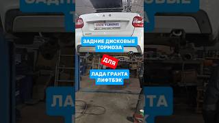 ЗАДНИЕ ДИСКОВЫЕ ТОРМОЗА "ЗАВОДСКОЙ ТЮНИНГ" ПОД ШТАТНЫЙ РУЧНИК ДЛЯ ЛАДА ГРАНТА ЛИФТБЭК (БЕЗ ABS)