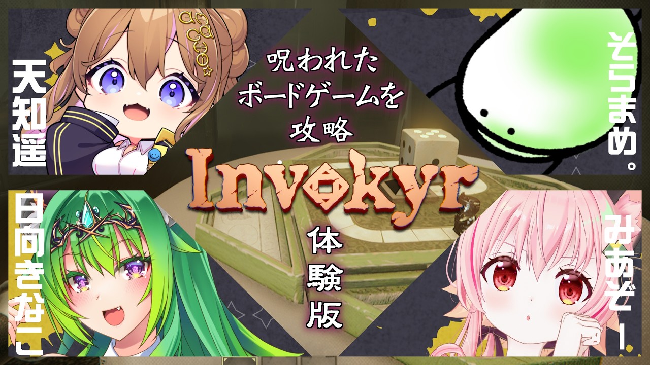 【 Invokyr🎲 】またしても何も知らないあまちさん【 #なまあまち 】