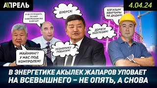 В ОТКЛЮЧЕНИЯХ СВЕТА ВИНОВАТ БОГ? Акылбек Жапаров стесняется отвечать в Орозо \\ НеНовости 04.04.2024