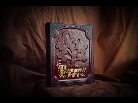 Родословная книга семьи