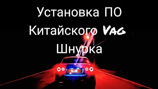 Устанавливаем П.О. китайского VCDS