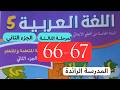 كراسة اللغة العربية المستوى الخامس صفحة 66 67