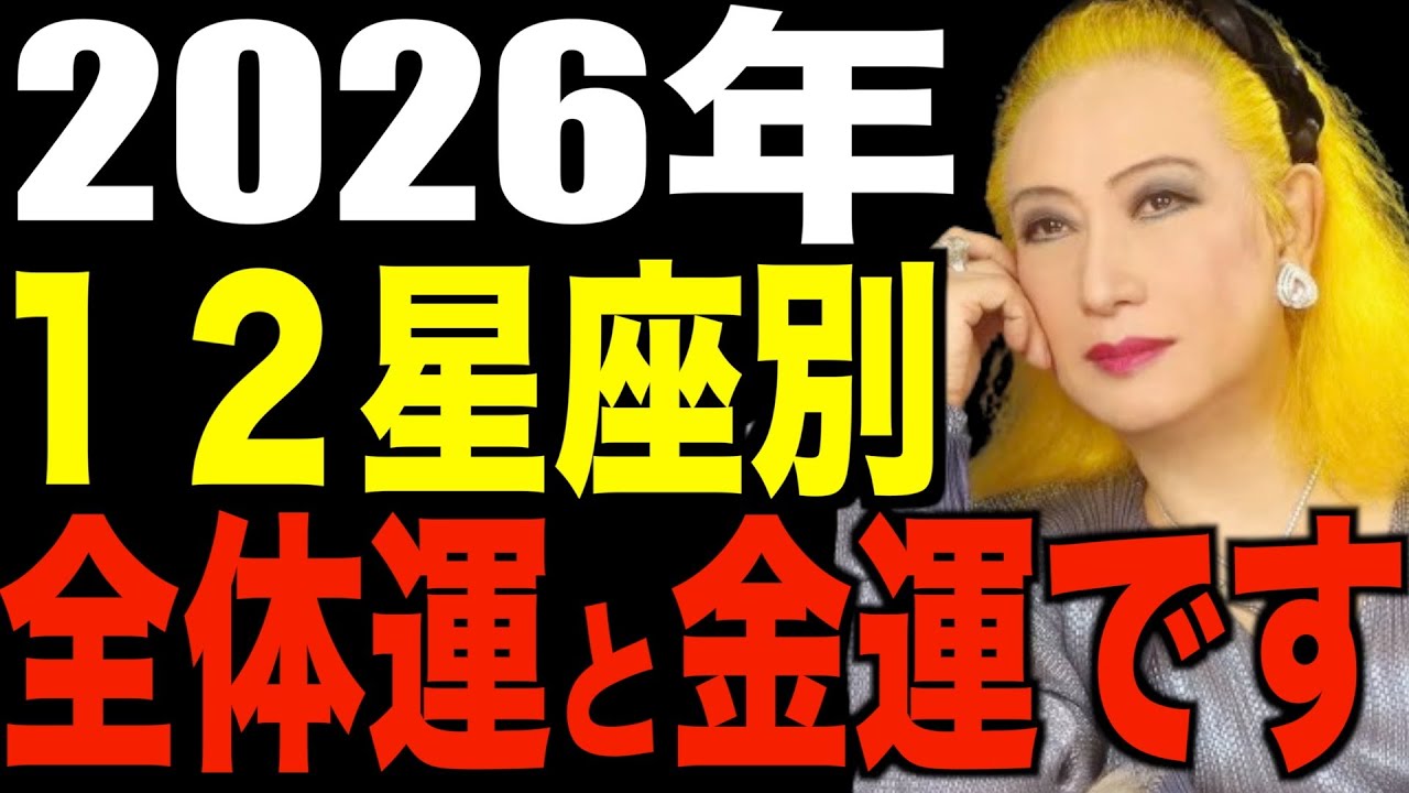 【美輪明宏】2026年12星座別の運勢について話します【全体運・金運】