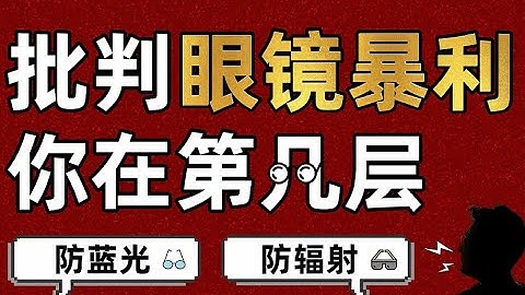 成本几十卖价上千？揭秘暴利的眼镜行业，你被眼镜店坑过多少钱？- IC实验室出品 - 天天要闻