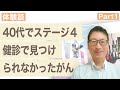 【肺がん 患者体験談】第２４回　石川さんインタビュー Part1