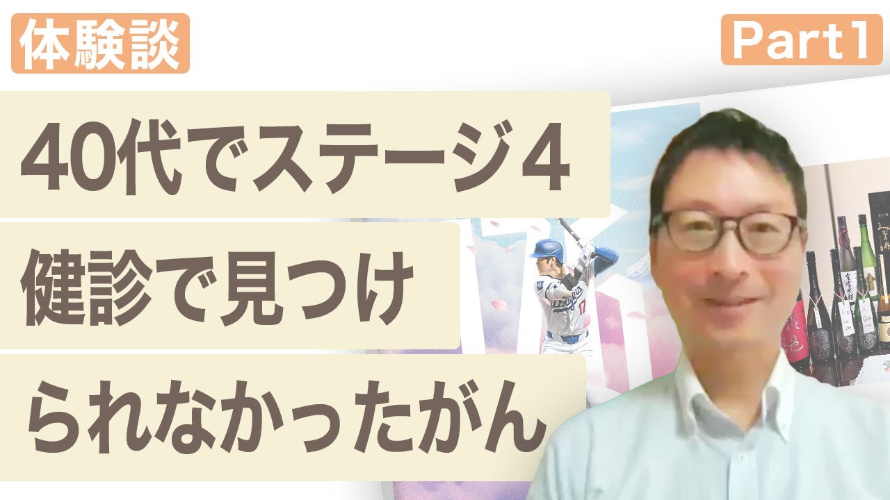 【肺がん 患者体験談】第２４回　石川さんインタビュー Part1