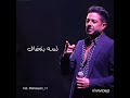 لسه بتخاف من الفراق لو تيجي سيرتي 
