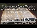 25 Дн // Діва Марія - взірець найвищої довіри до Бога • о.Василь КОВПАК • 08.04.2021