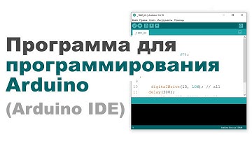 Программа для программирования Arduino. Arduino IDE (обзор программы)