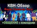 КВН-Обзор. Финал Премьер-Лиги КВН 2019