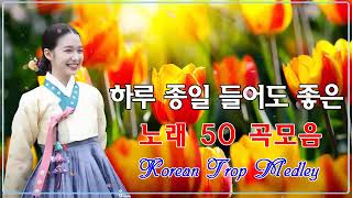 모두가 좋아하는 트로트 인기곡모음 15곡▶▶ 5시간 💕요즘대세 K-TROT 한국인이 좋아하는 트로트메들리💕꽃물,여인,올래,..HD.2022#Trop1