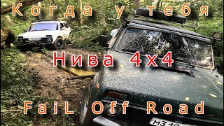 Когда у тебя Нива. Обрыв ПромВала в грязи. Off Road 4x4 Fail