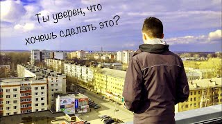 Ты действительно хочешь это сделать? Суицид - не выход Ты действительно хочешь это сделать? Суицид - не выход