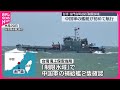 【台湾】金門島周辺の「制限水域」内を中国軍の艦艇が航行…初確認