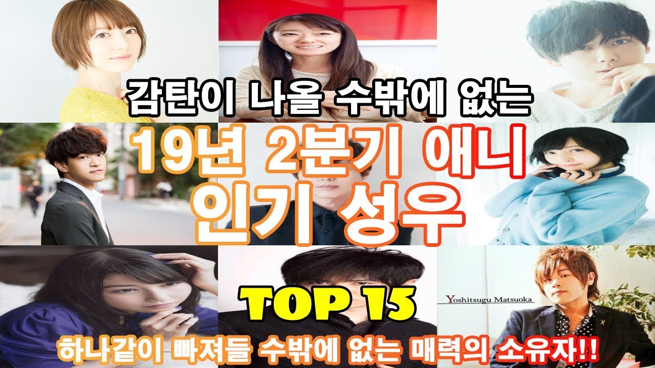 [와일로]과연 누가?! 【19년 2분기 애니 인기 성우 TOP 15】