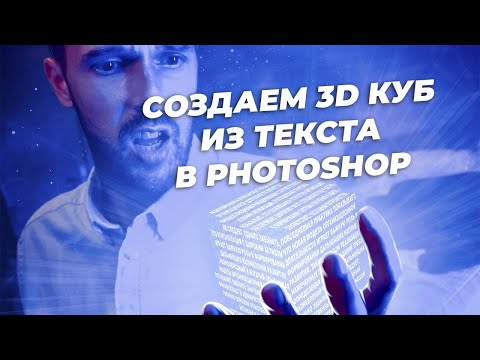 Видео: Как сделать в фотошопе 3d куб?